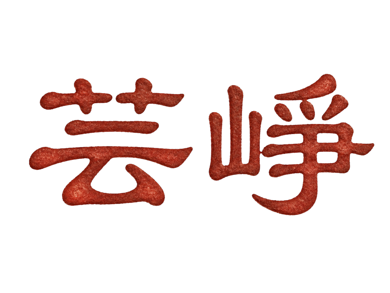 芸峥